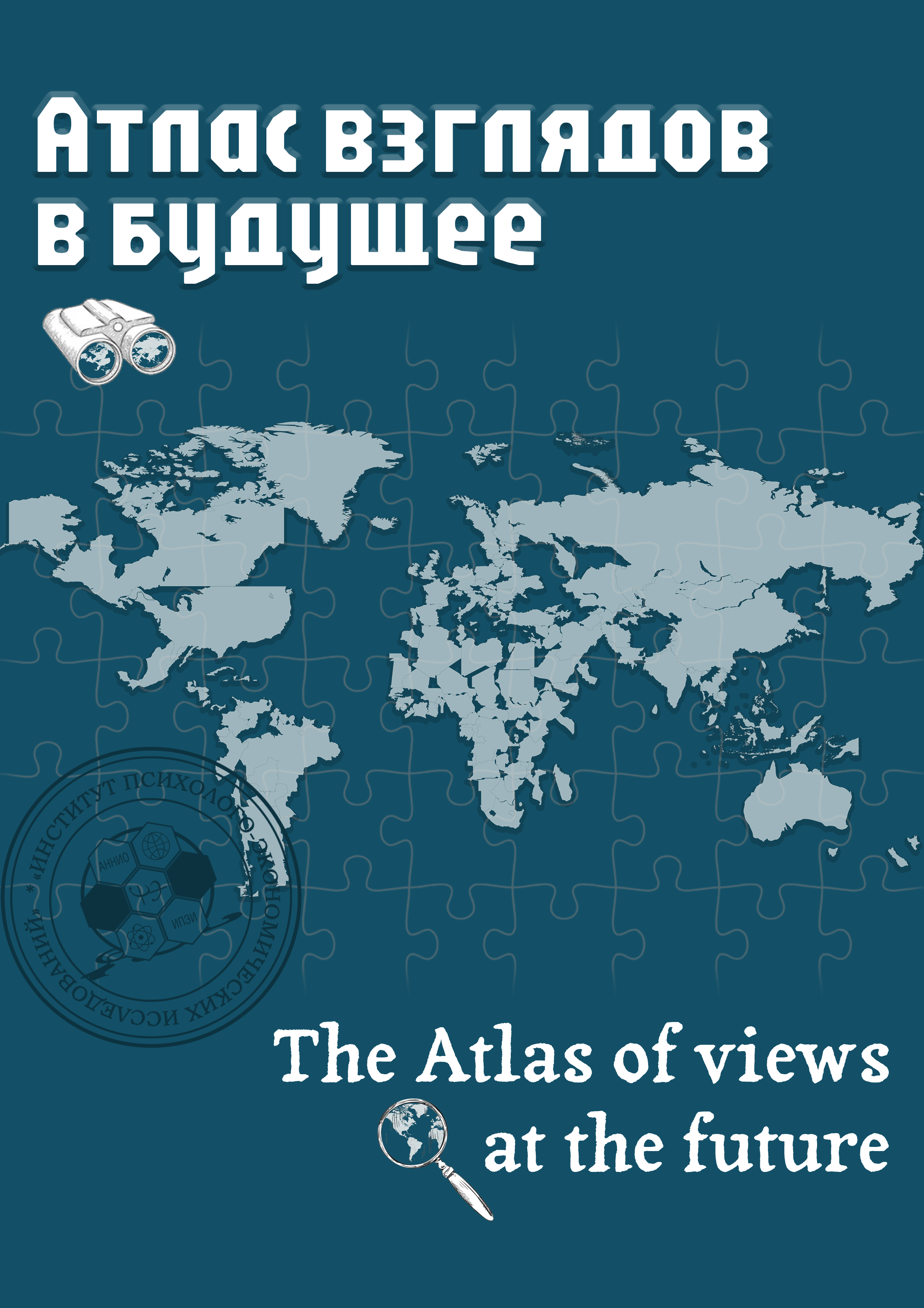 Атлас взглядов в будущее