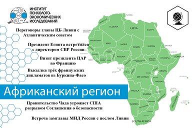 🌐Геополитический пазл по Африканскому региону за период с 16 по 23 апреля 2024 года
