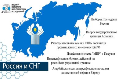Геополитический пазл по Российской Федерации и СНГ с 9 по 16 марта