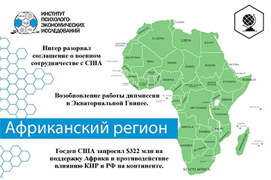 Геополитический пазл по Африканскому региону за период 12.03-20.03.