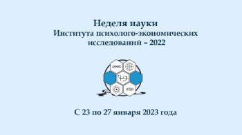 Неделя науки Института психолого-экономических исследований-2022 