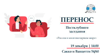 Перенос постклубного заседания семинара «Россия в многополярном мире»