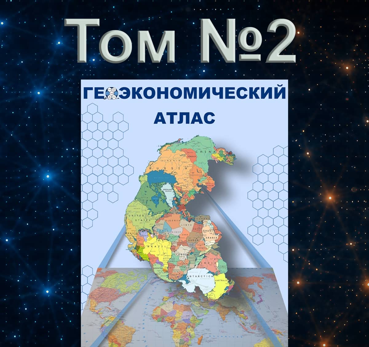 Геоэкономический Атлас 2026 ТОМ 2