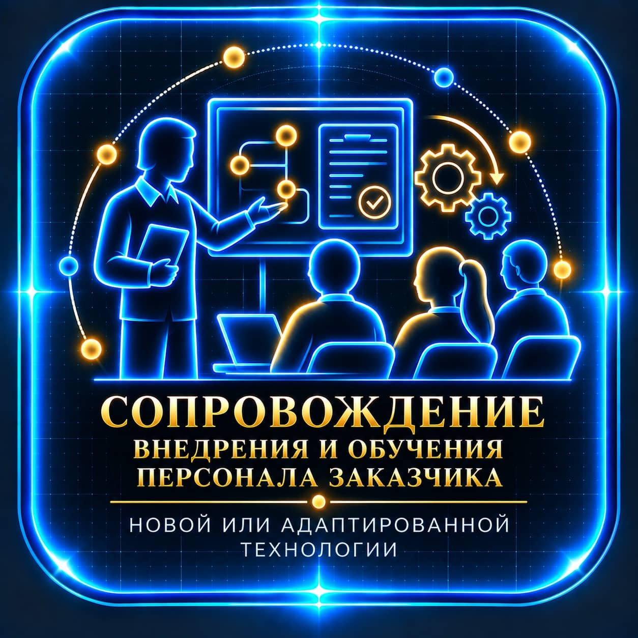 Сопровождение внедрения и обучения персонала Заказчика<br>новой или адаптированной технологии (в месяц)